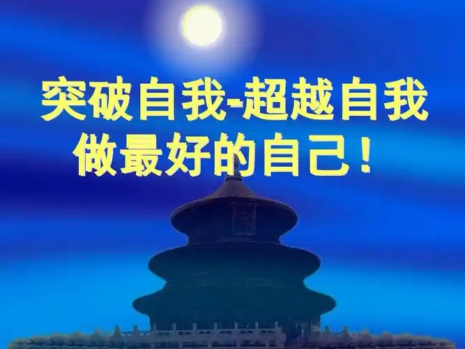 突破自我-超越自我 做最好的自己!