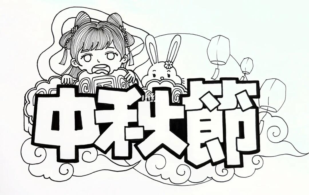 简笔画  #手帐  #手抄报  #嫦娥  #月饼04  #手绘  #手绘pop