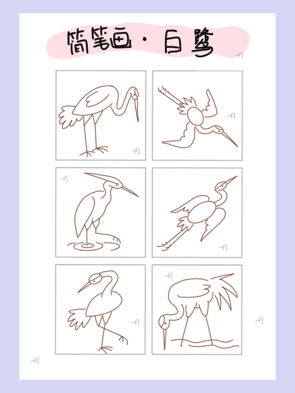 简笔画03·白鹭 简笔画03·白鹭