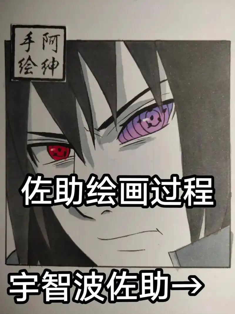 宇智波佐助绘画过程.#手绘 #火影忍者 #宇智波佐助 #佐助 - 抖音