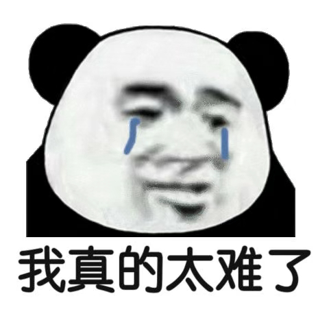 我真的太难了流泪熊猫头太难熊猫流泪真的表情