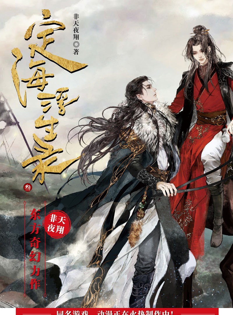 《漫娱正版 定海浮生录 非天夜翔著 相见欢玄幻青春幻想小说金牌助理