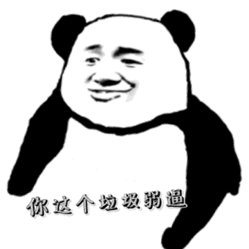 金馆长熊猫人你这个垃圾弱逼比手势gif动图_动态图_表情包下载_soogif