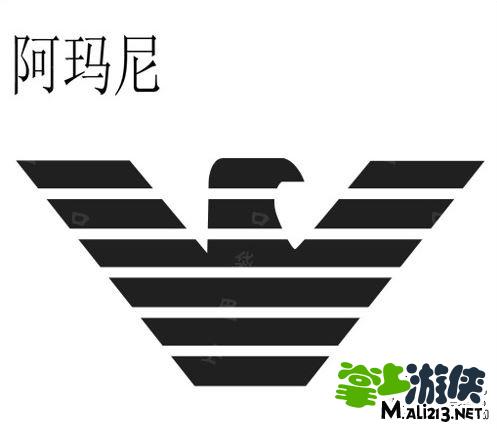 答案:阿玛尼