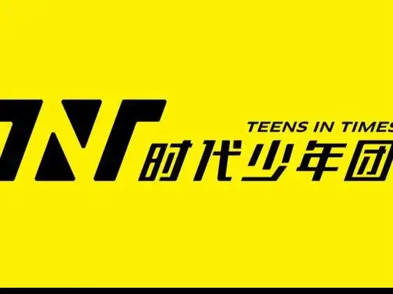 时代少年团的壁纸来了.#tnt时代少年团