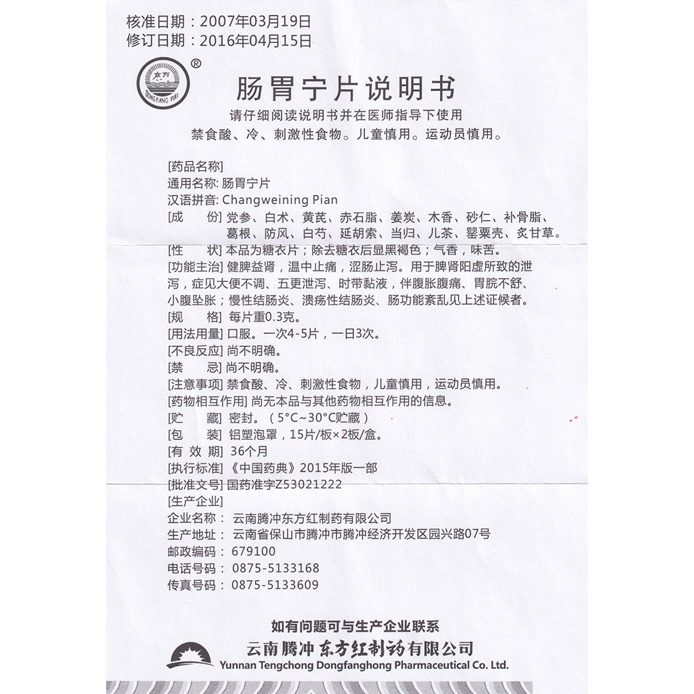 用于脾肾阳虚所致的泄泻,症见大便不调,五更泄泻