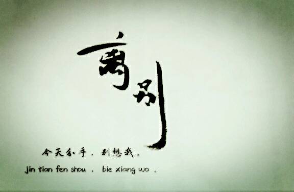 离别时发的朋友圈告别朋友的精美语句