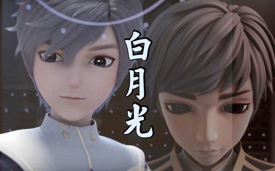 【星学院】【之江个人向】《白月光》_哔哩哔哩 (゜-゜)つロ 干杯