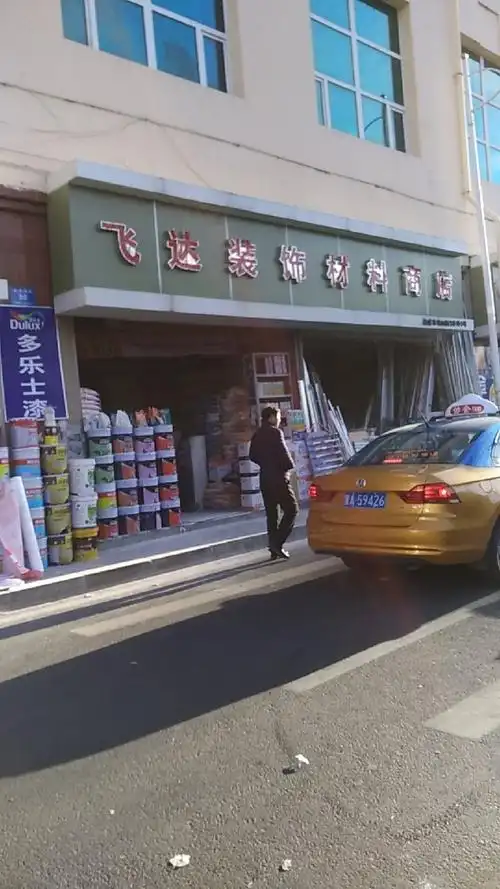 飞达装饰材料商店