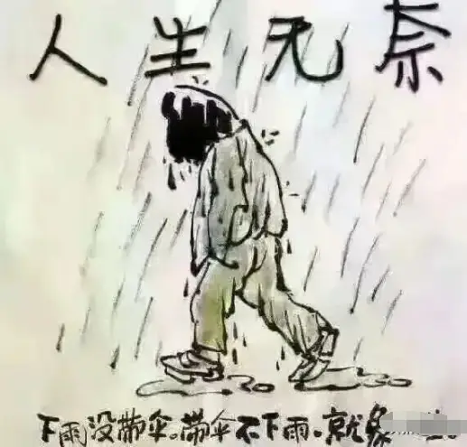 我的人生如此的无奈心酸