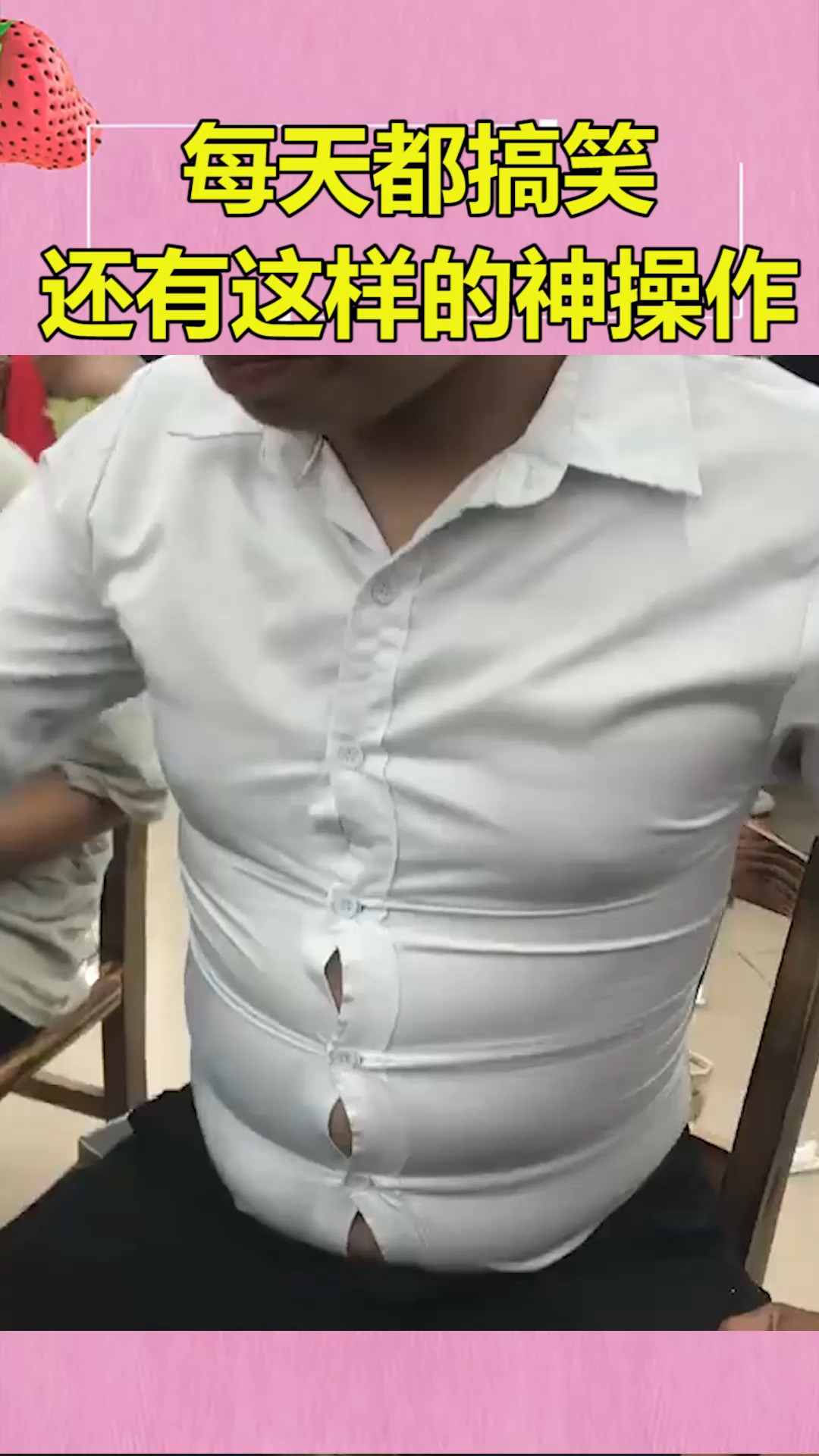 #搞笑视频#无处安放的八块腹肌,已经若隐若现,谁也阻挡不了喝酒的步伐