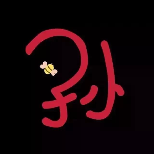 创意抖音姓氏头像