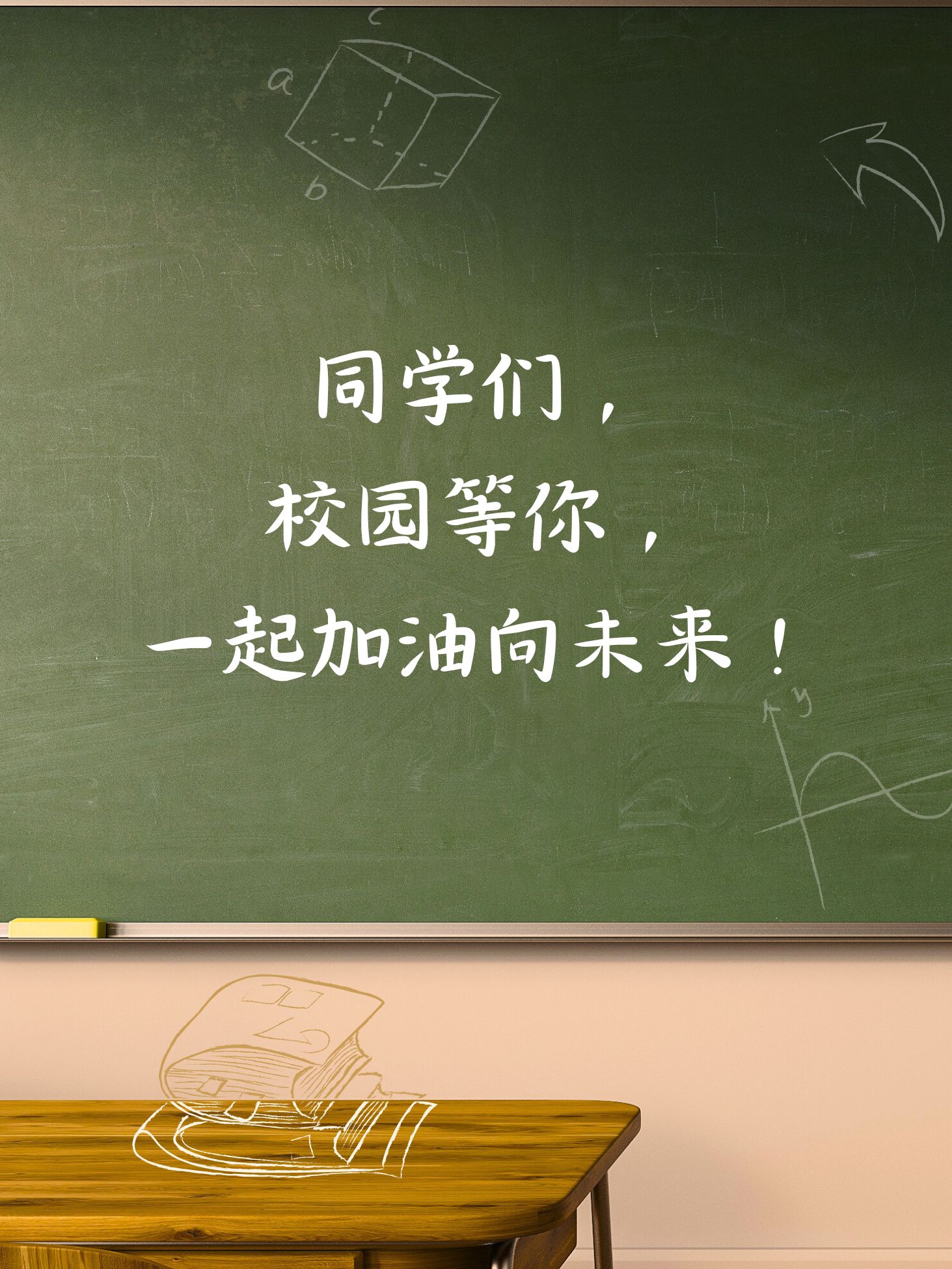 书包里装满梦想,脚步声满载希望,开学快乐!