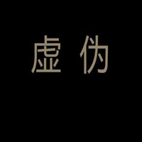 虚伪头像图片带字