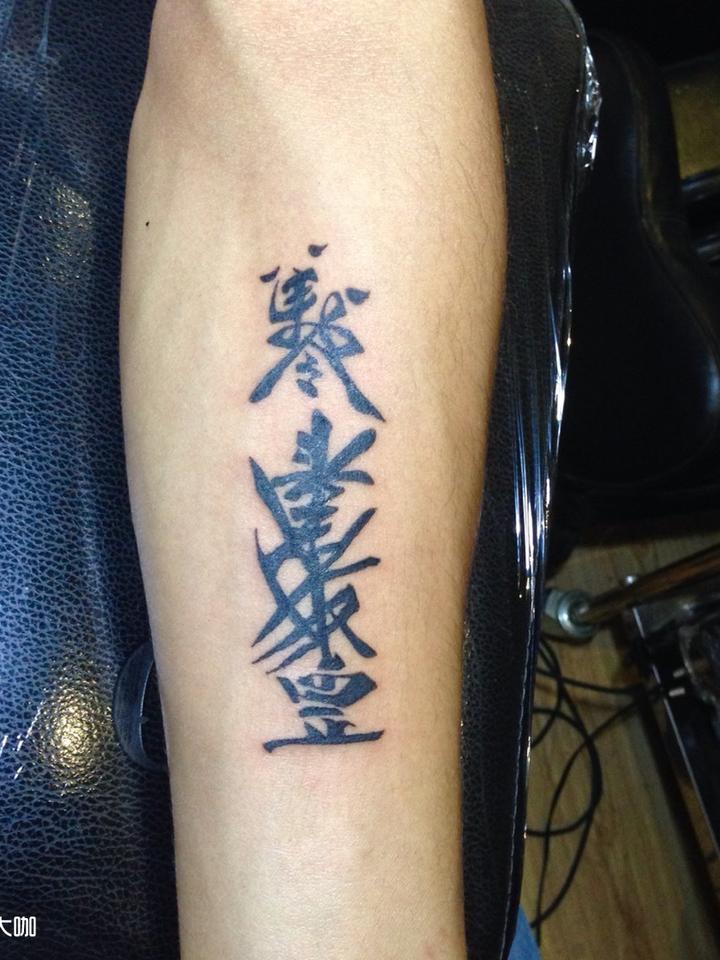 道教平安符_纹身图案手稿图片_殷红斌的纹身作品集