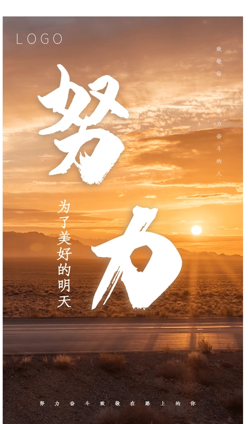 努力正能量摄影图海报