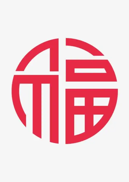 春节艺术字福字