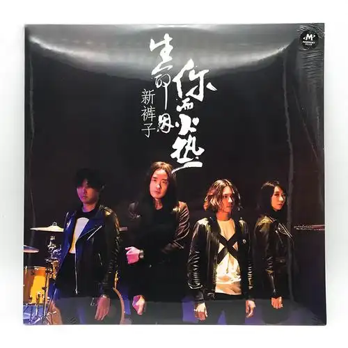 新裤 留声机12寸碟片 生命因你而火热 正版 lp黑胶唱片 子乐队专辑