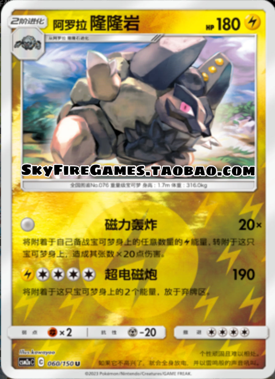 【skyfire/宝可梦卡牌/ptcg】简中 csm2ac-060 u 阿罗拉隆隆岩
