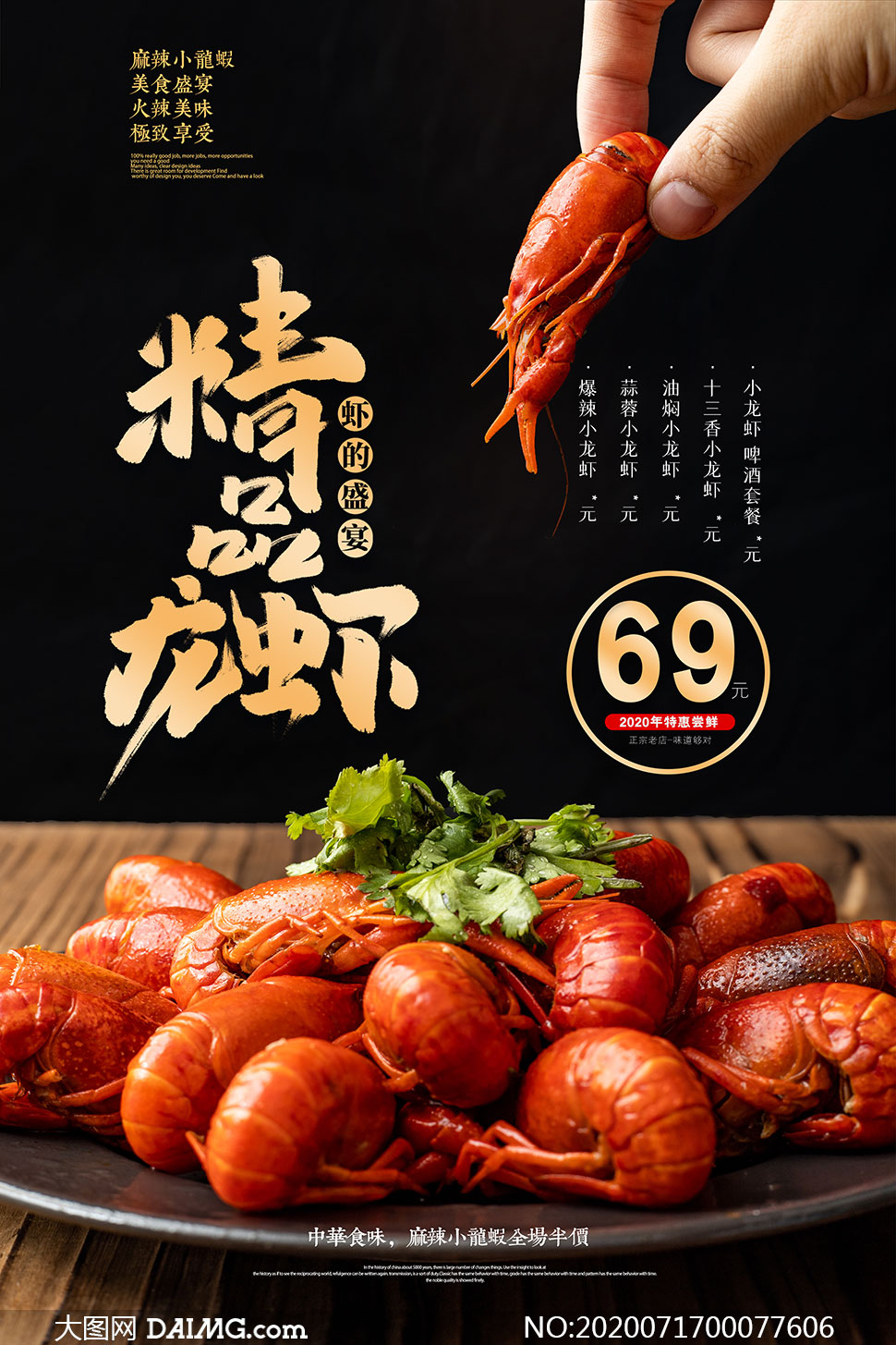 精品小龙虾促销海报设计psd素材
