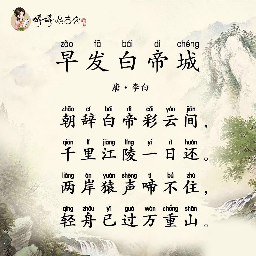 早发白帝城原文,翻译及赏析_李白古诗 _唐 - 婷婷诗教