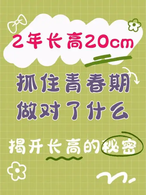 2年长高20厘米