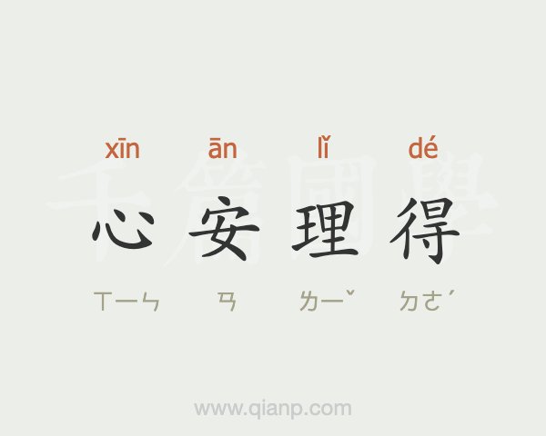 心安理得的意思 - 成语大全 - 千篇国学