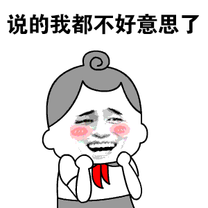 说的我都不好意思了 - 斗图表情包 - 斗图神器 - adoutu.com