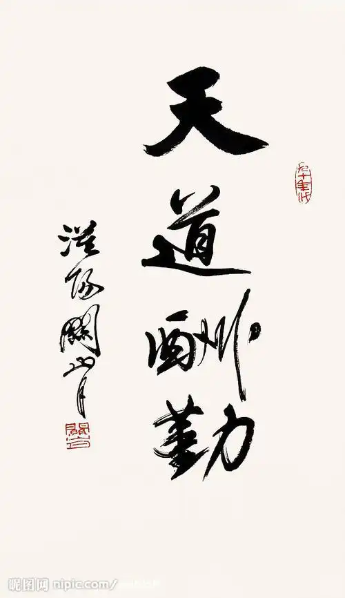 关山月书法~天道酬勤图片[设计图,jpg]