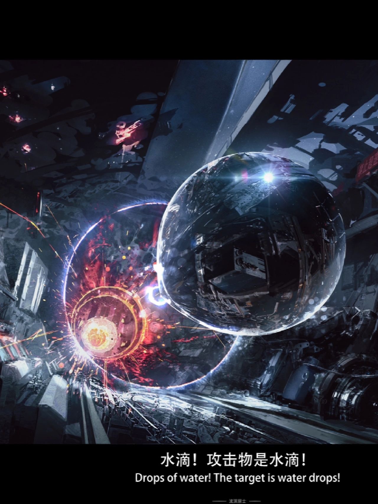 插画师推荐ggac三体同人获奖作品 水滴|||#插画师推荐# #插画# #三体