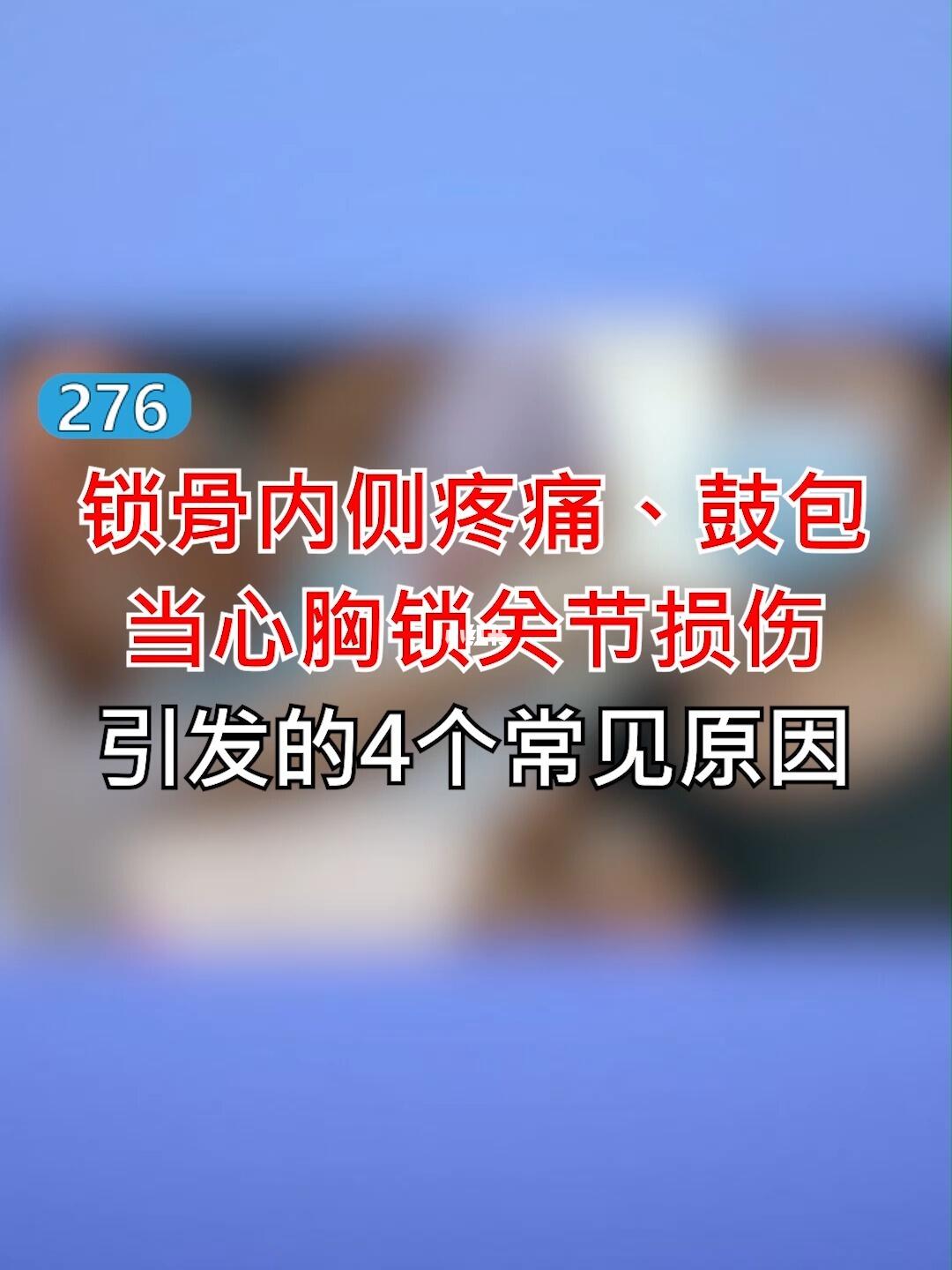 锁骨内侧疼痛鼓包当心胸锁关节损伤