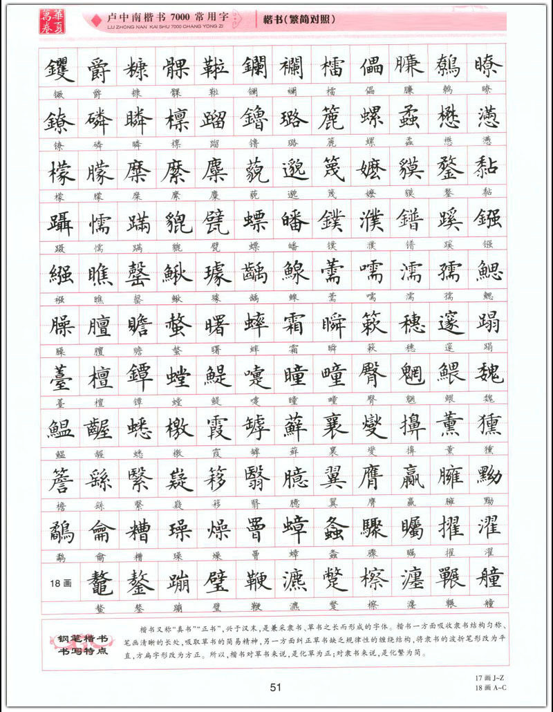 卢中南楷书7000常用字繁简对照升级版繁体硬钢笔书法描临摹练字帖