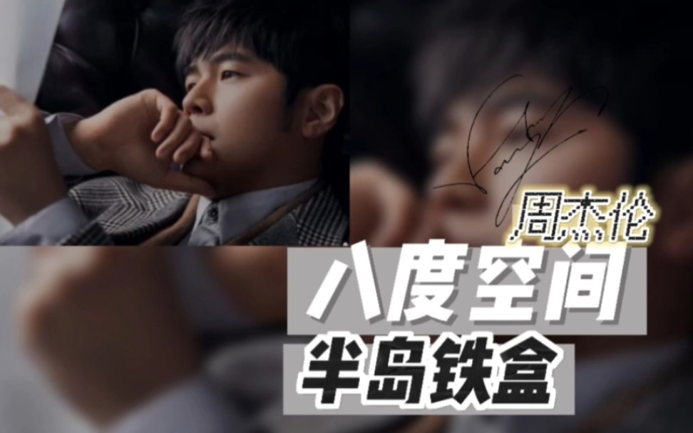 半岛铁盒-周杰伦-完整版