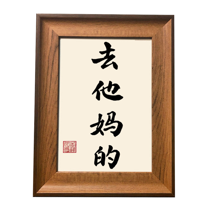 他妈的创意书法个性摆件搞笑装饰画礼物桌面摆台书法