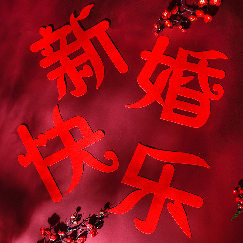 婚房布置女方结婚背景墙装饰新婚快乐墙贴男方家卧室新郎浪漫场景