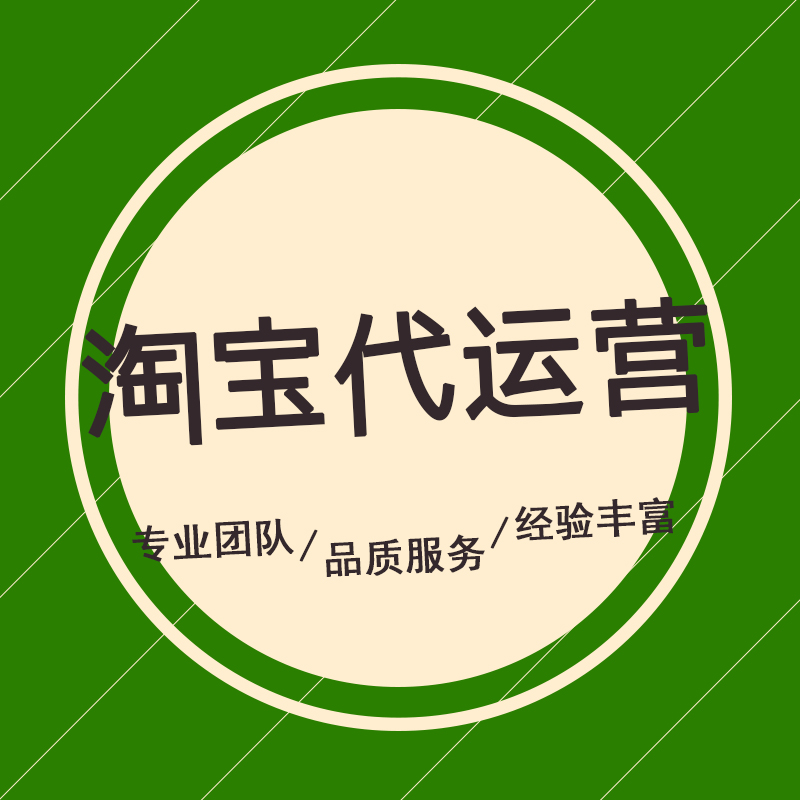 【淘宝代运营】淘宝代运营怎么做