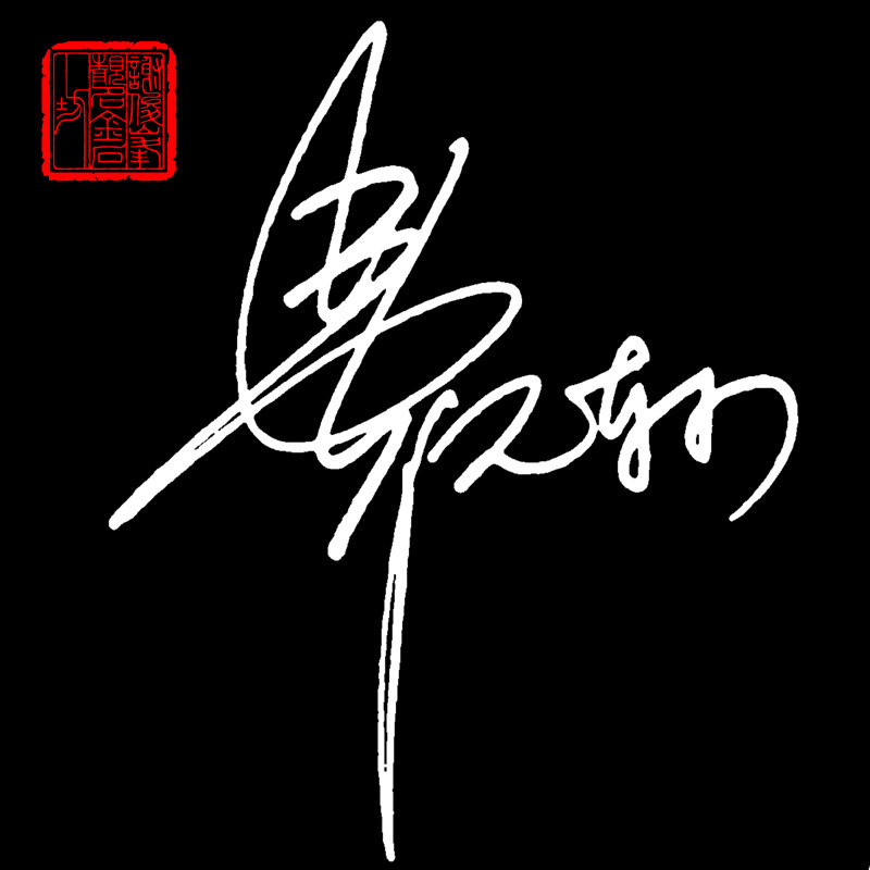 10元2款艺术签名设计商务个性创意英文个性签名签名设计 明星签名