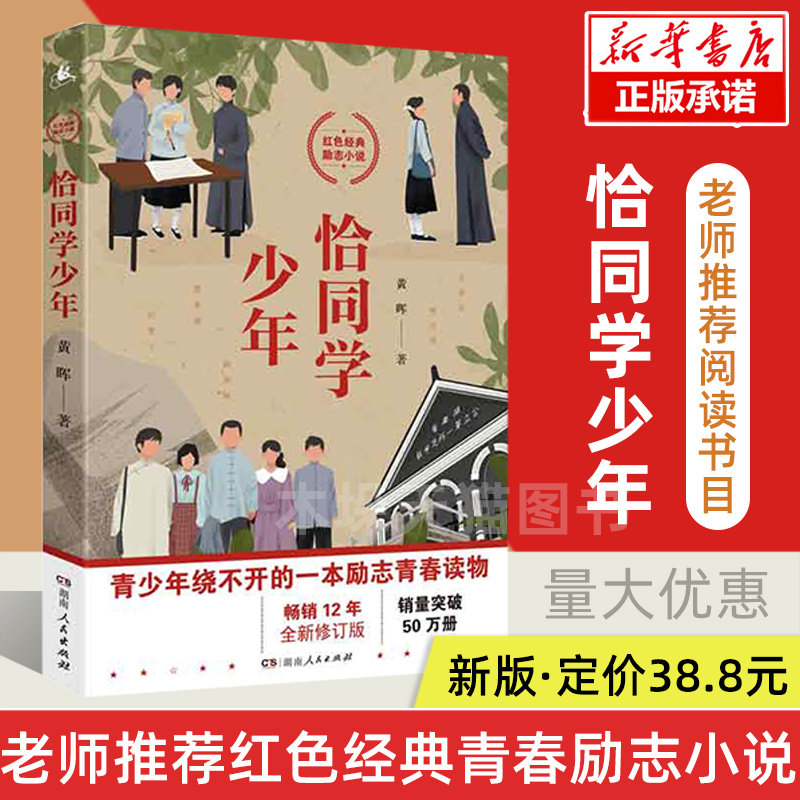 【全新修订版】恰同学少年书正版黄晖红色经典青春励志小说初中小学生