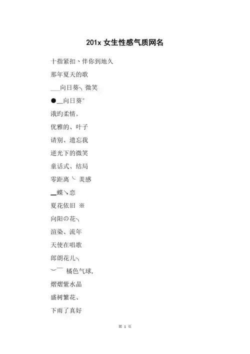 201x女生性感气质网名