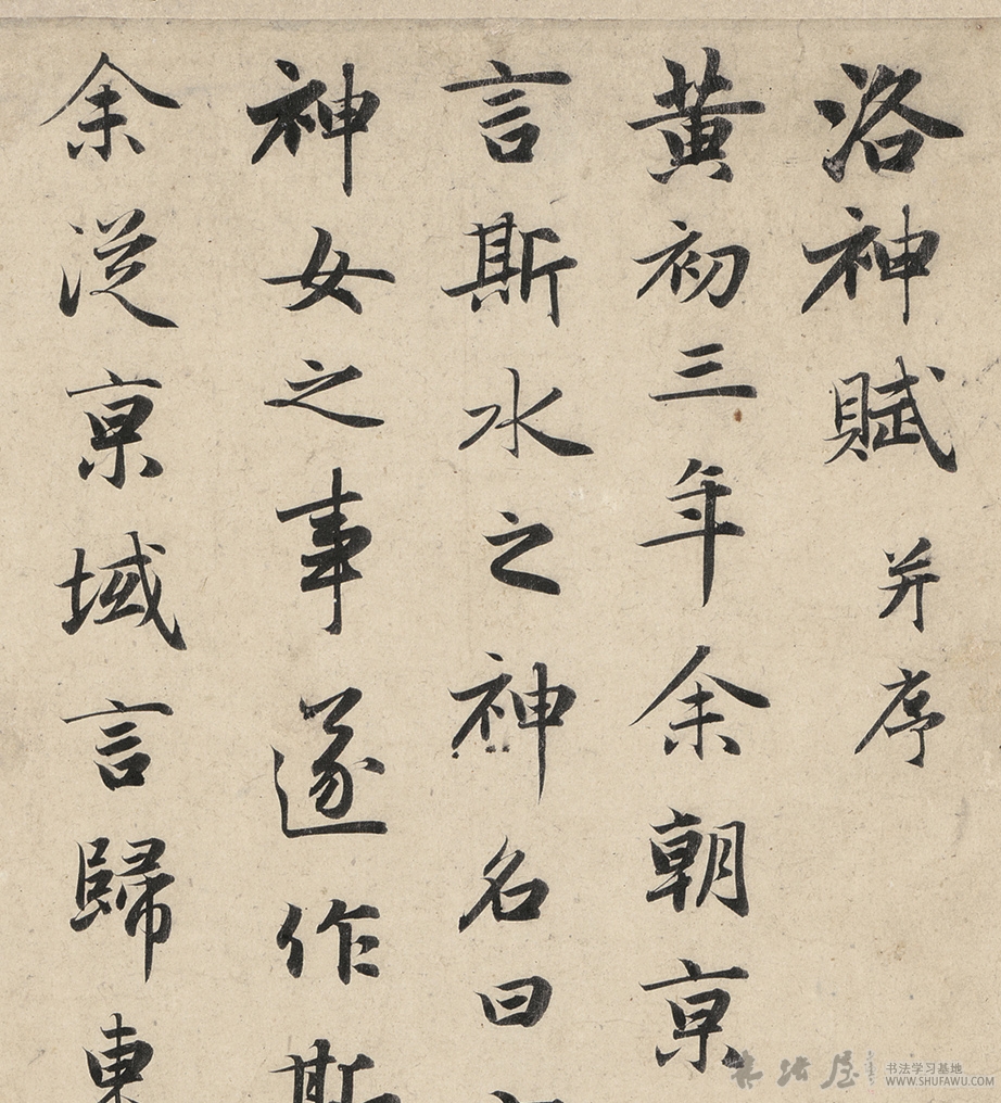 赵孟頫 洛神赋 全卷(高清墨迹)