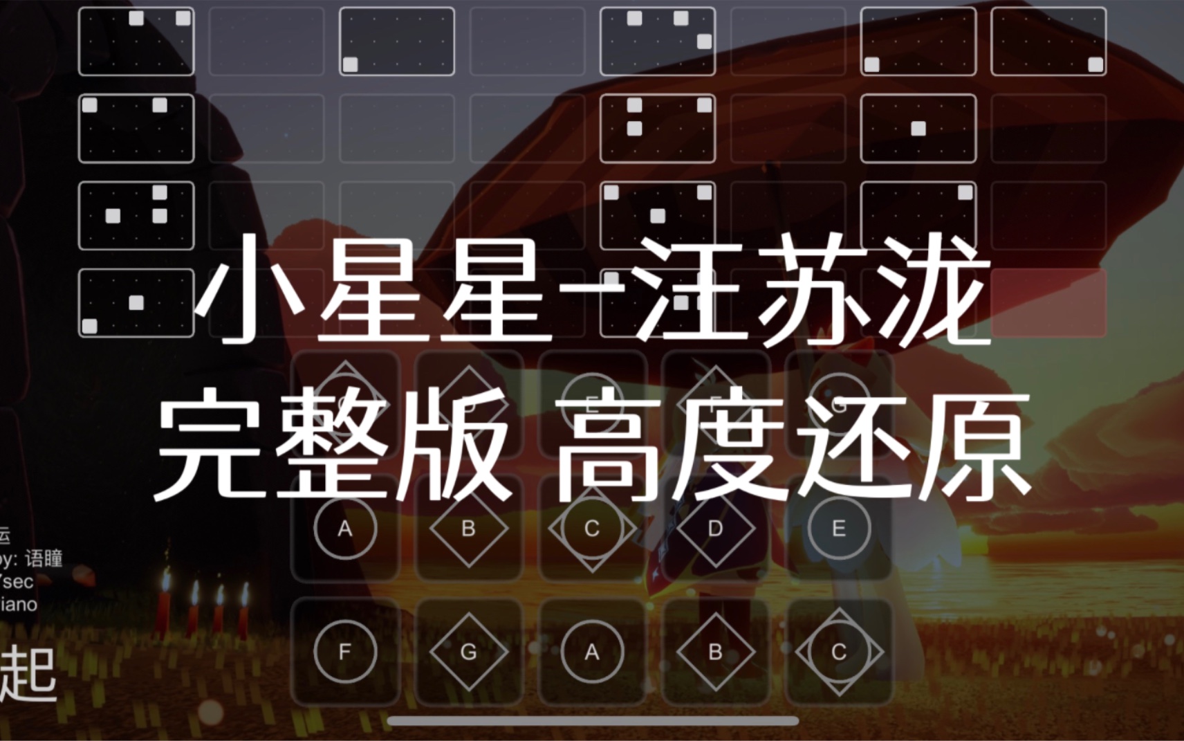 【sky光遇】光遇琴谱 小星星 汪苏泷 完整版高度还原sky studio 语瞳