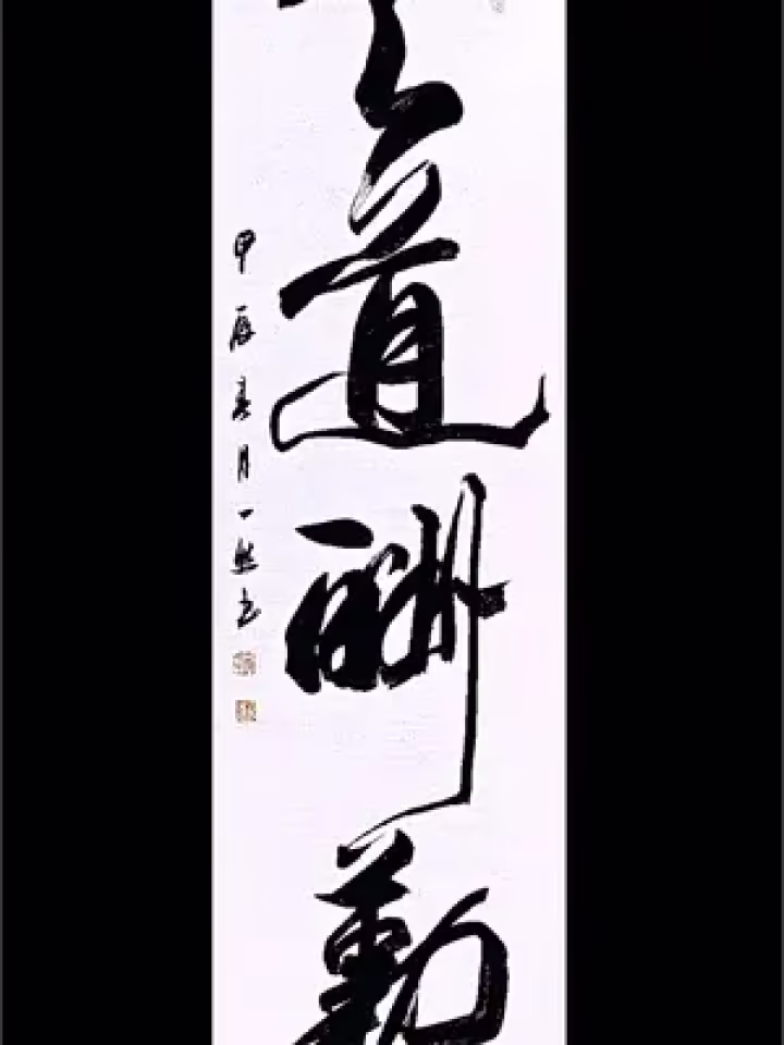 毛笔字 #书法欣赏 #书法艺术