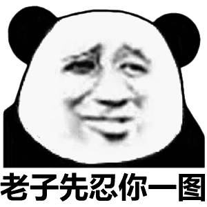 老子先忍你一图(熊猫头斗图表情包)你要的神表情