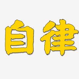 自律艺术字