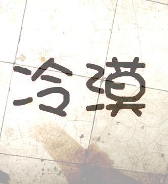 帮我用冷漠两个字做个头像.好看点 最好是高清头像.或闪图