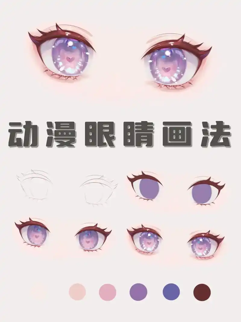 七步学会动漫眼睛画法丨绘画教程