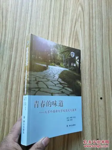 青春的味道—— 北京外国语大学校园文化集萃