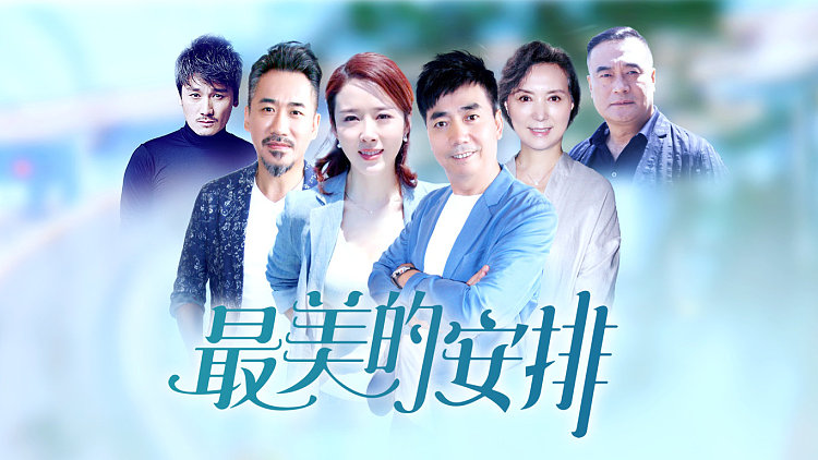 最美的安排 : 潘大为左右为难,斯蒂温拒绝与王金山合作