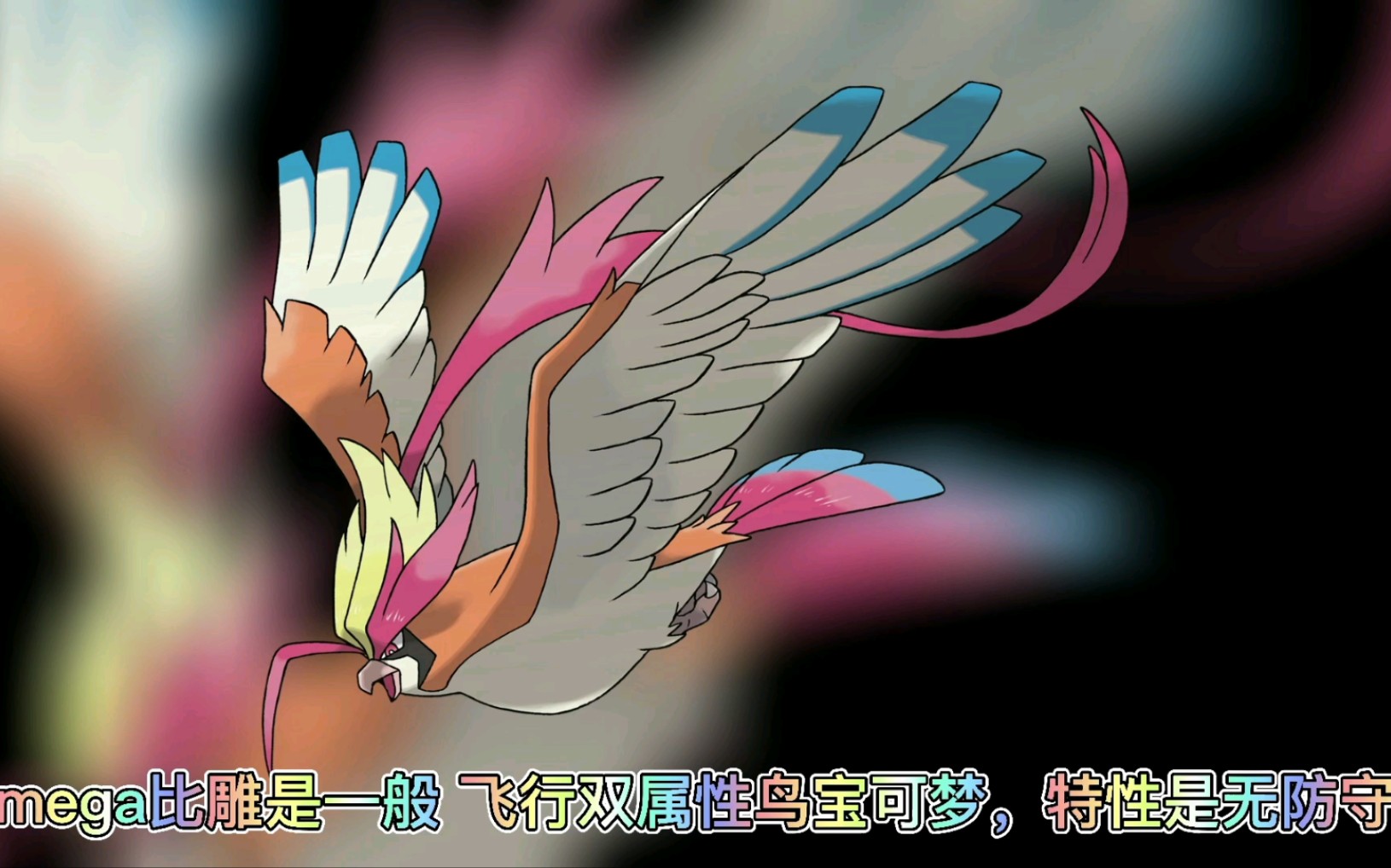 宝可梦图鉴特别篇mega比雕