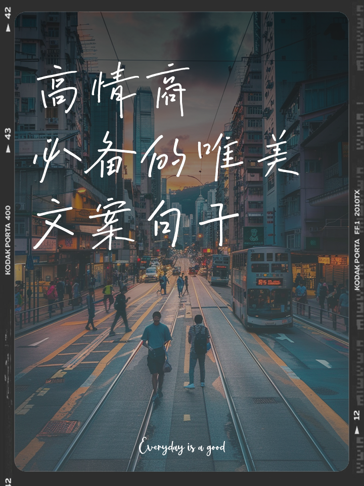 高情商必备的唯美文案句子 人间的深情,皆因真心交换 所谓的情商,或许